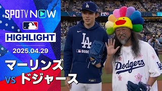 【"スーパー"エドマンのサヨナラ打でドジャース3連勝！大谷4出塁、T・ヘルナンデスは3試合連続HR】マーリンズvsドジャース 試合ハイライト MLB2025シーズン 4.29