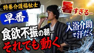 【VLOG】食欲不振でも早番へ…夏の入浴介助がしんどい