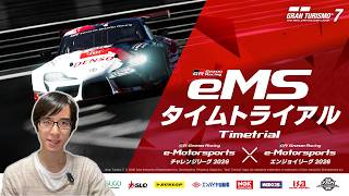[GT7]TGR eMSタイムトライアル 2026に挑戦！[グランツーリスモ 7][Gran Turismo 7]