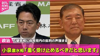 【政治ニュース】与党過半数割れ　石破首相に自民党内の批判の声強まる / 国民・参政が大躍進　既存政党への「不満」受け皿に？ ── 政治まとめニュースライブ （日テレNEWS LIVE）