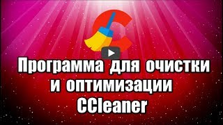 Программа для очистки и оптимизации компьютера CCleaner позволяет очистить систему Windows от ненужных файлов, следов пребывания в интернет, куки, кэш для быстродействия компьютера.

Скачать программу CCleaner: