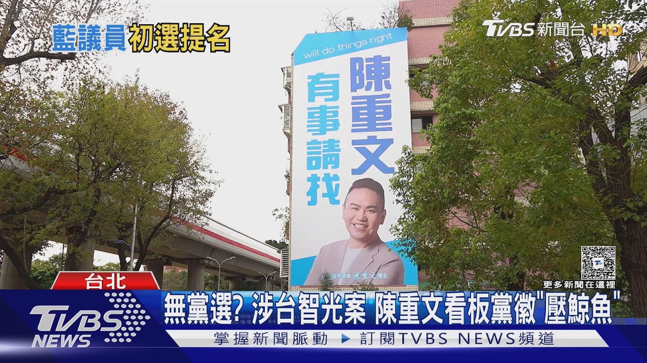 影音/涉台智光案一審有罪! 陳重文看板黨徽「鯨魚」遮掩
