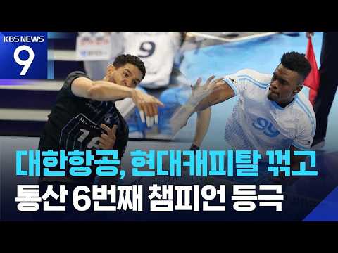 '왕좌 탈환’ 대한항공, 통산 6번째 우승!…첫 트레블 완성