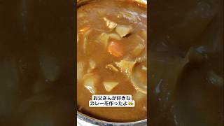 料理初心者の作るカレー👨‍🍳 #料理 #カレー #野球