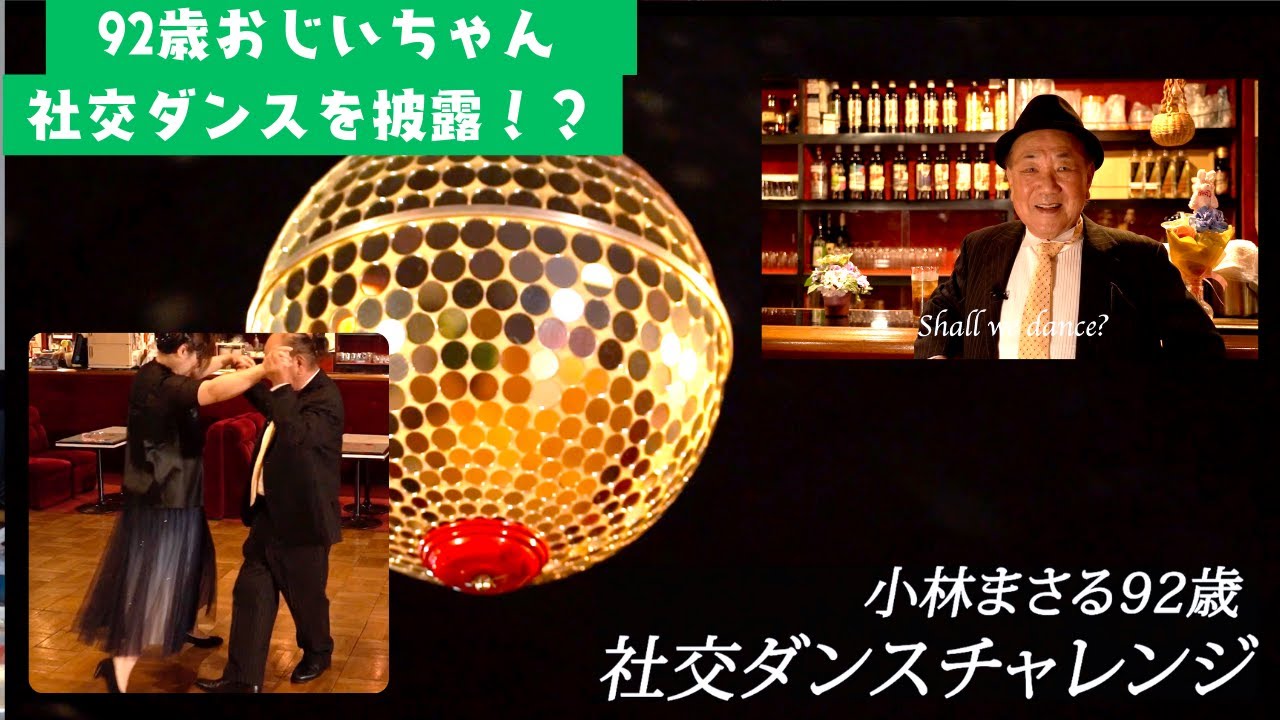 【 社交ダンス チャレンジ！】92歳おじいちゃん 社交ダンスを披露！！！