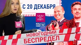 Новогодний Беспредел 1 Анвап Новогодний Беспредел 1 Анвап