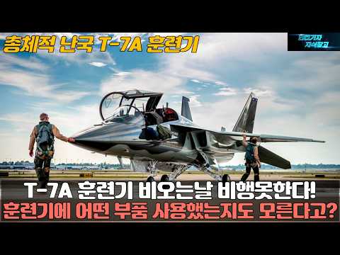 T-7A 훈련기 비오는날 비행하지 못한다고? 훈련기에 어떤 부품 사용했는지도 모른다! 총체적 난국 T-7A 훈련기