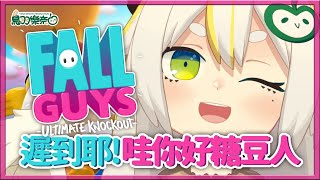 [Vtub] 鳥羽樂奈        8點遲到鳥，閒聊糖豆人~