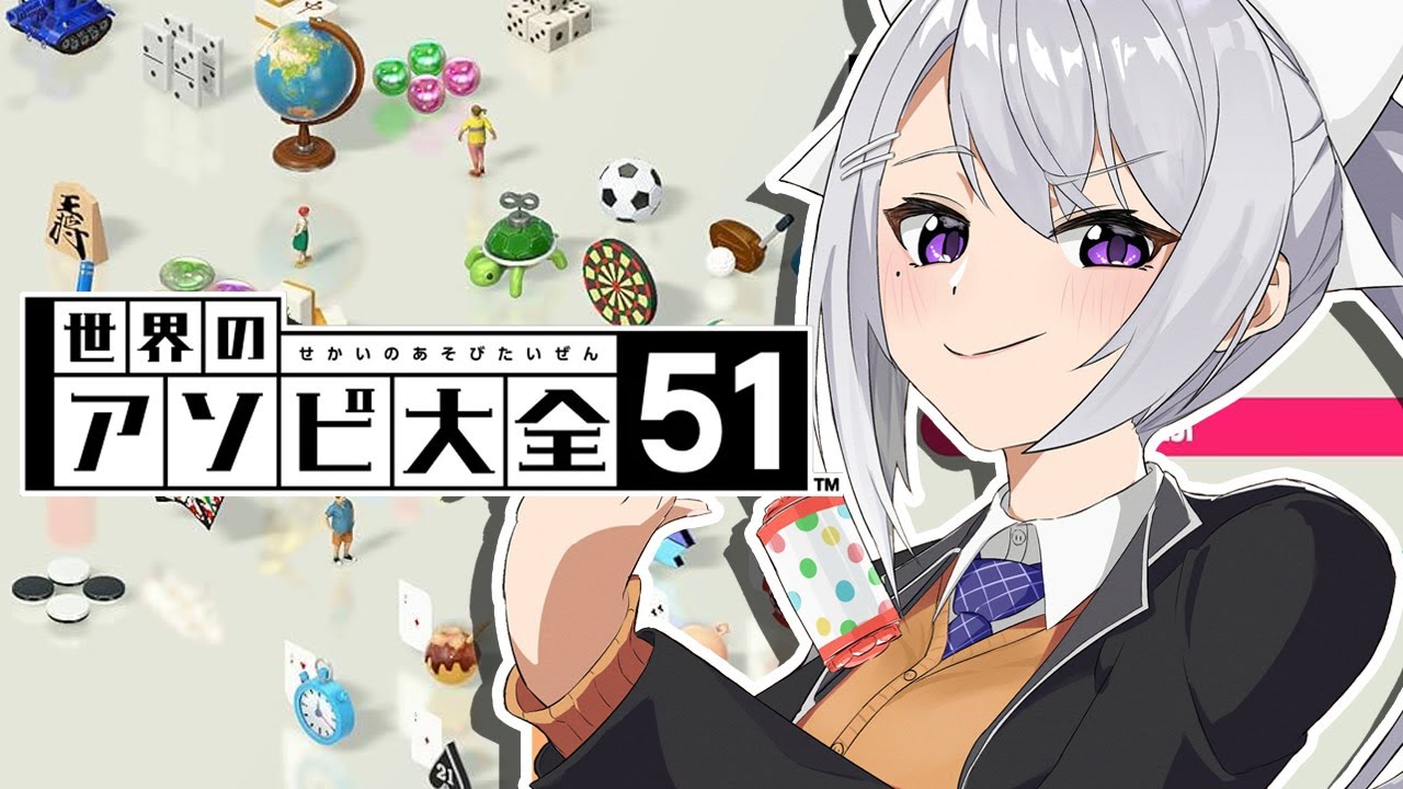 【世界のアソビ大全51】GW！最終日！五月病にそなえろ！【にじさんじ / 樋口楓】