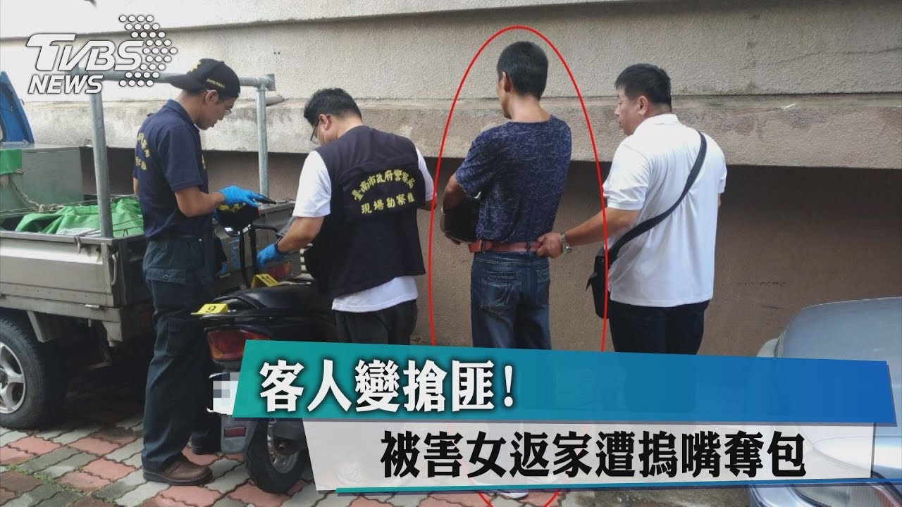 客人變搶匪! 被害女返家遭摀嘴奪包