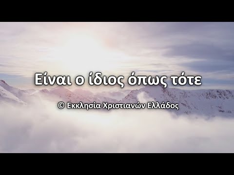 ΕΙΝΑΙ Ο ΙΔΙΟΣ ΟΠΩΣ ΤΟΤΕ ΕΙΝΑΙ Ο ΙΔΙΟΣ ΟΠΩΣ ΤΟΤΕ