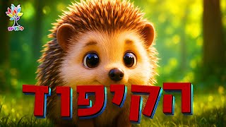 חיות לילדים | קיפוד 🦔 - עולם החיות - בהמחשת AI מיוחדת (ארגון ענפים) - התמונה מוצגת ישירות מתוך אתר האינטרנט יוטיוב. זכויות היוצרים בתמונה שייכות ליוצרה. קישור קרדיט למקור התוכן נמצא בתוך דף הסרטון