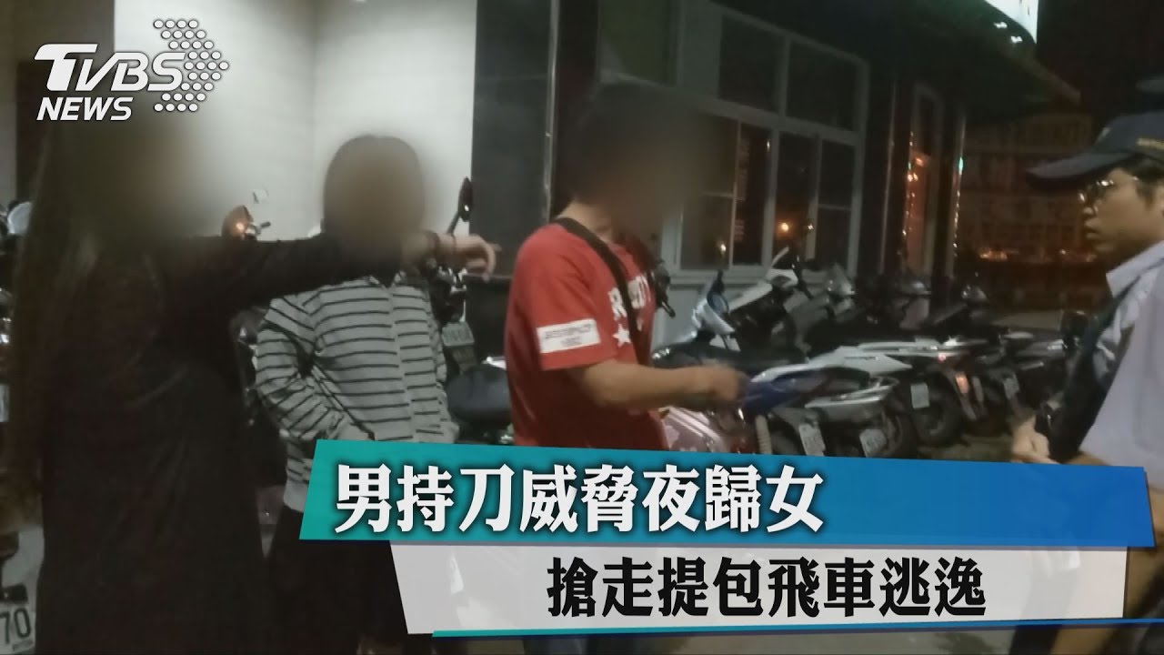 男持刀威脅夜歸女 搶走提包飛車逃逸