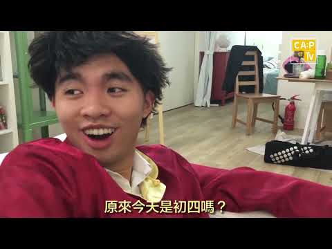 CapTV【年初四的正確樣子】