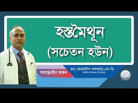 হস্তমৈথুন—সত্যিই কি ক্ষতিকর?