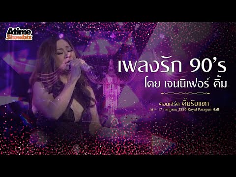 เพลงรัก 90’s โดย เจนนิเฟอร์ คิ้ม | คอนเสิร์ต คิ้มรับแขก