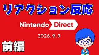 ニンテンドーダイレクトのリアクション反応！前編　2026/09/09【配信の切り抜き】