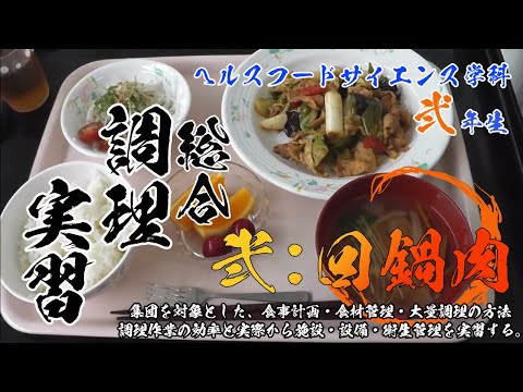 リハビリテーション学科 総合調理実習 -回鍋肉-