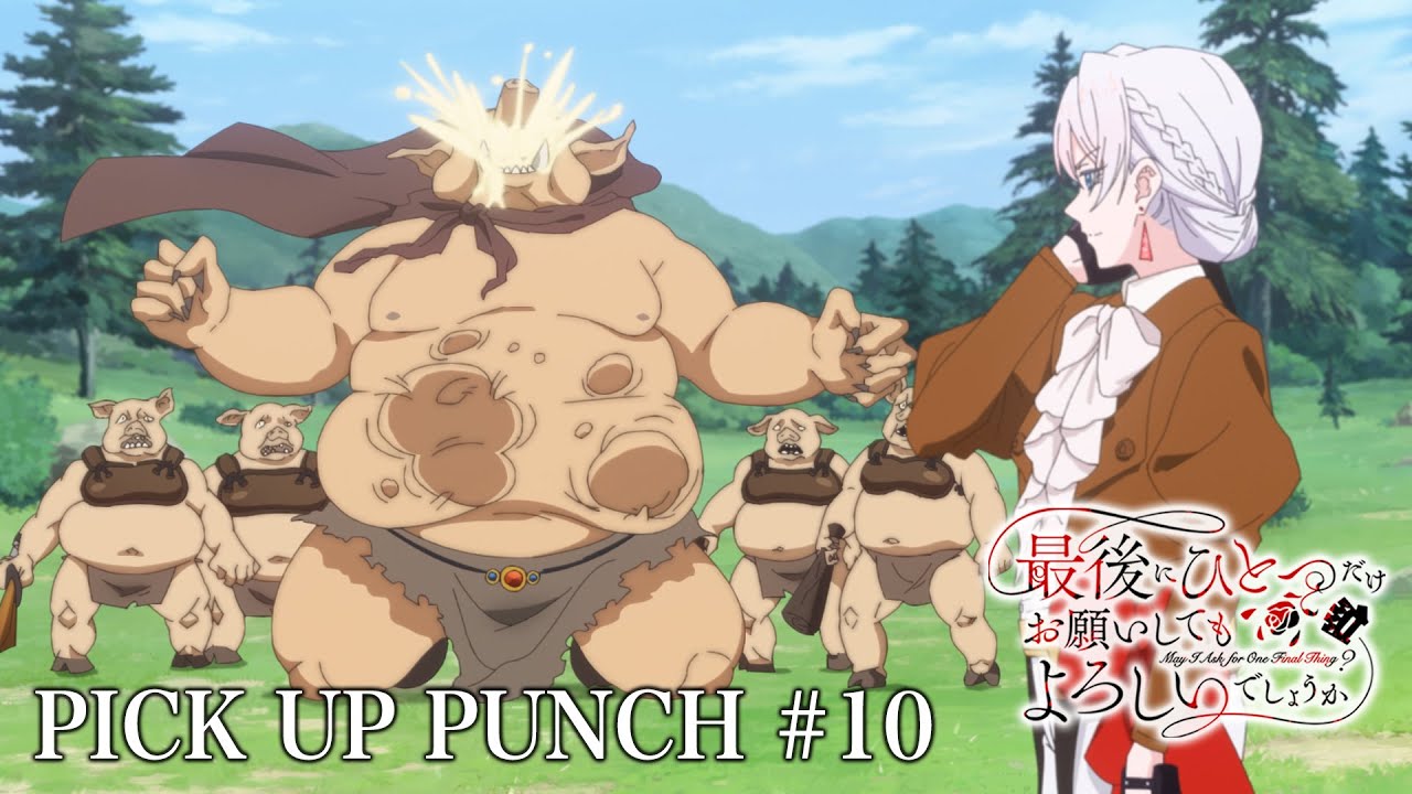 【𝐏𝐈𝐂𝐊 𝐔𝐏💥𝐏𝐔𝐍𝐂𝐇👊】第10話より｜TVアニメ『最後にひとつだけお願いしてもよろ?