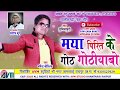 धर्मेन्द्र कौशिक Cg Song Maya Pirit Ke Goth Gothiyabo Dharmendr Kaushi