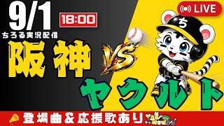 【 公式戦 🔴 LIVE 】 マジック20 阪神タイガース 対 東京ヤクルトスワローズ 実況・同時観戦｜初心者・他球団ファン歓迎