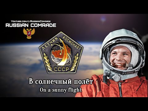 Soviet Cosmonaut Song | В солнечный полёт | On a sunny flight (English lyrics)