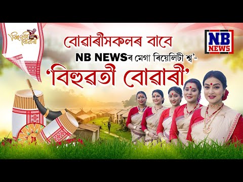 TITLE TRACK- BIHUWOTI BUWARI | Mega Reality Show_NB NEWS