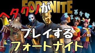 【Fortnite】逆に俺より弱いヤツいんの？【ヘタクソがプレイするフォートナイト】