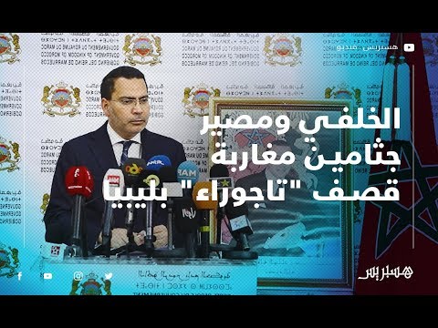 الخلفي هذه هي الإجراءات التي قامت بها الحكومة بعد مقتل المهاجرين المغاربة في قصف "تاجوراء" بليبيا