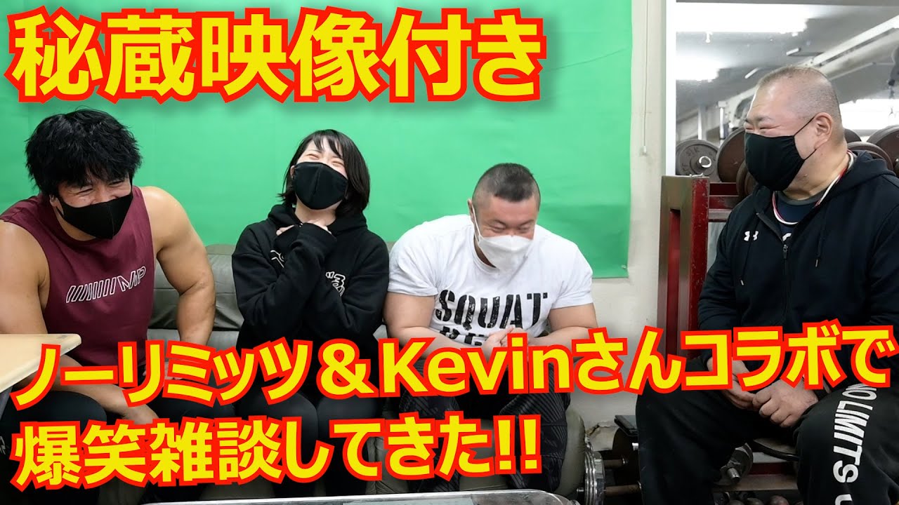 【筋トレ】ケビンさんコラボ!!筋トレしてモテた？なんでベスボに出たの？いろいろ聞いてきた！【雑談】