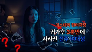 Download lagu '【충격】집에 온 지 3분 만에 사라진 대학생... 검색 기록이 소름돋는다”#미스터리헌터 #실종사건 #미제사건 #범죄심리 #truecrime #한국미스터리#전주#대학생#미해결사건 mp3