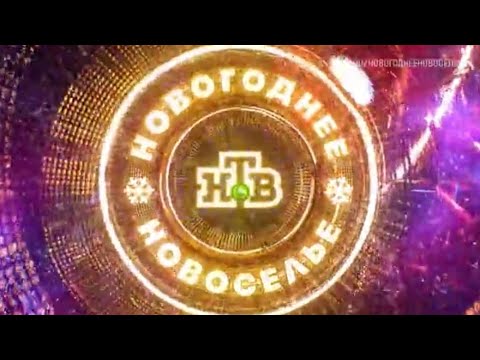 Анонс, Новогоднее Новоселье,  с 31 Декабря в 22:00 на НТВ, 2025