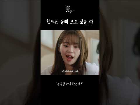 남 핸드폰 몰래 보고 싶을 때