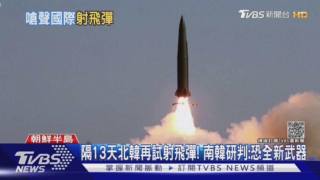 隔13天北韓再試射飛彈！　南韓研判：恐全新武器