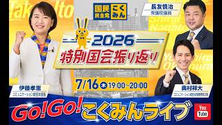 Go!Go!こくみんライブ～2026特別国会振り返り～ #伊藤たかえ  ・ #長友しんじ  ・ #奥村よしひろ ～
