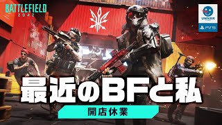 【 BF2042 LIVE 】久々のBFに絶望しながら近況報告w バトルフィールド2042 BATTLEFIELD2042［PS4 PS5 PC］