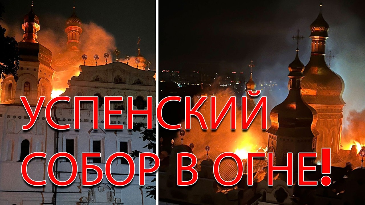 Беда! Успенский Собор Киево-Печерской Лавре в огне. Прямое попадание в пра?