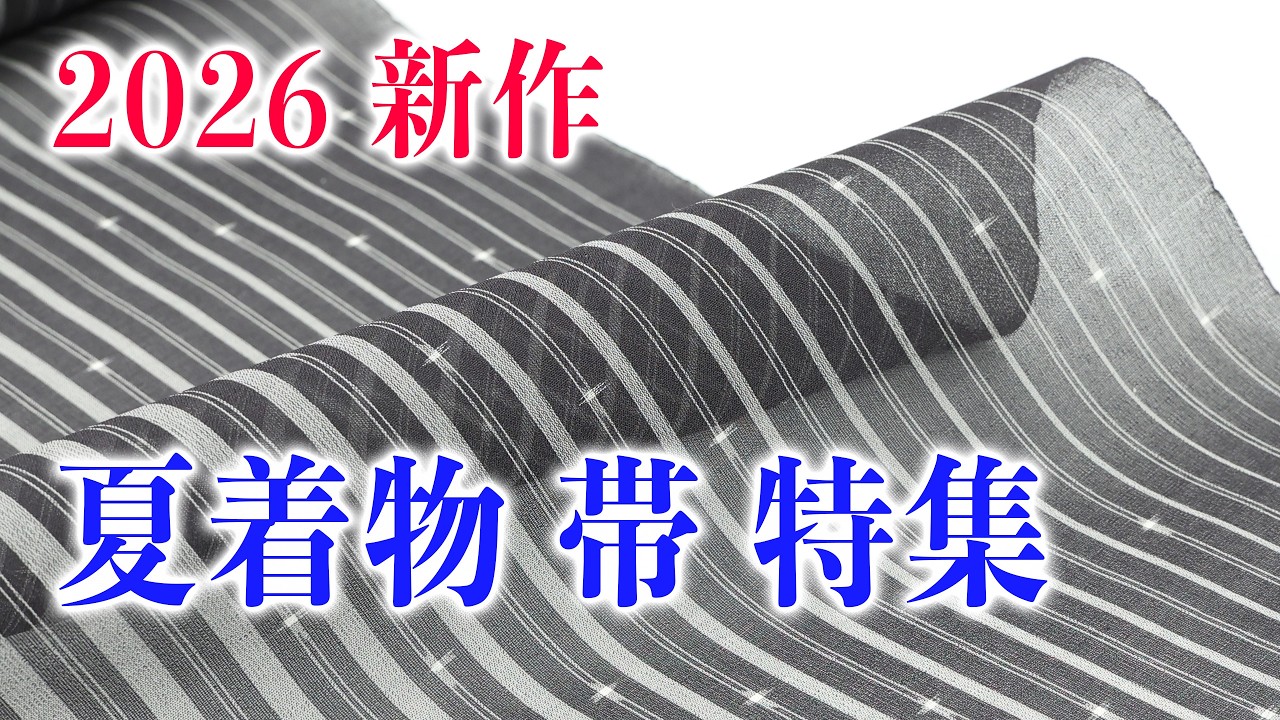 2026年新作 夏着物と帯をたくさん紹介します part1 701回