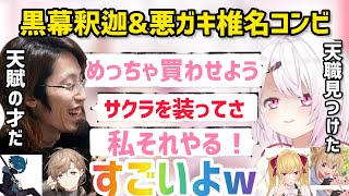 【釈迦✖︎椎名まとめ】悪巧みさせると相性バッチリな2人の絡みまとめDAY2【にじさんじ/切り抜き】VCR RUST/叶/とおこ/vanilla/鷹宮/アルファーズール/椎名唯華
