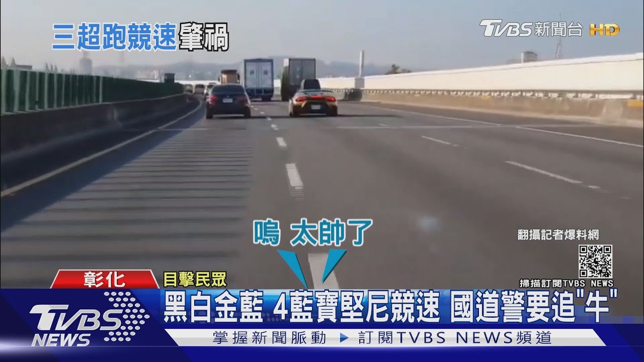 黑、白、金、藍4藍寶堅尼競速 國道警要追「牛」