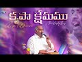 కృపా క్షేమము Krupa Kshemamu Pas John Wesley Anna Live Worship Song 15 07 2025