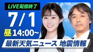 【ライブ配信終了】最新天気ニュース・地震情報 2025年7月1日(火)/西日本や東海は猛暑で7月スタート 関東など雷雨注意〈ウェザーニュースLiVEアフタヌーン・青原桃香/宇野沢達也〉