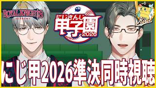 えりぶりと #にじ甲2026 のんびり準決同時視聴！【にじさんじ / 一橋綾人/五木左京】