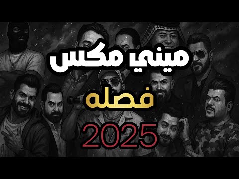 ميني مكس فصله ( لنشرب قليلاً من الماء المنعش )  2025 - ديجي ايرون - DJ IRON - MINI MIX