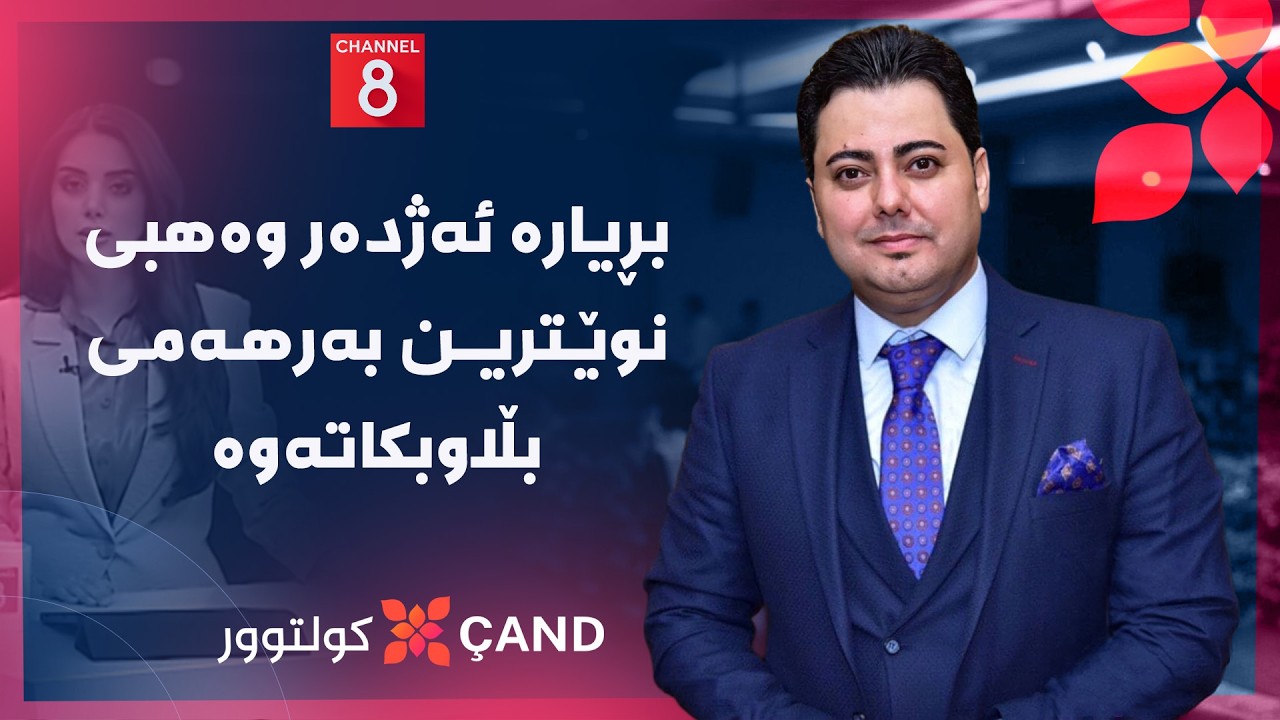 ڤیدیۆ | کولتوور - بڕیارە ئەژدەر وەهبی نوێترین بەرهەمی بڵاوبکاتەوە
