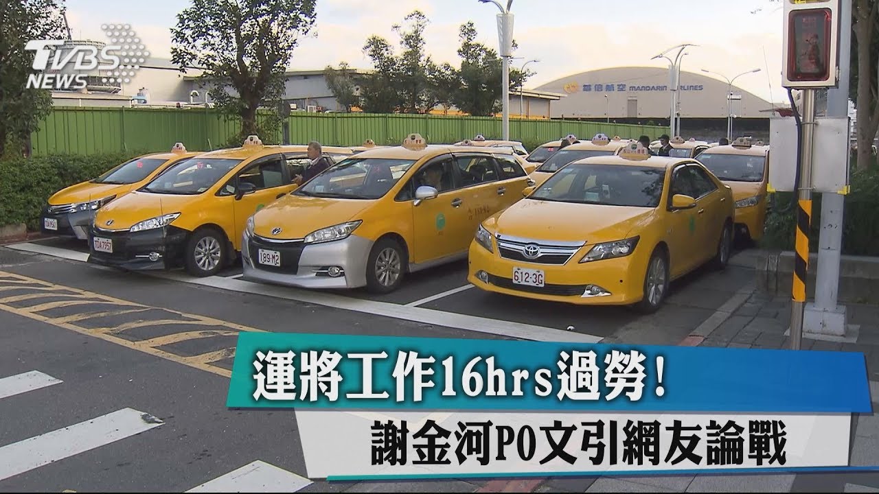 運將直言「過勞死不是因為工作」 財經專家衝擊
