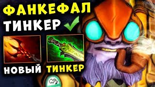 ЛЕГЕНДАРНЫЙ ТИНКЕР - ФАНКЕФАЛ ВЕРНУЛСЯ! BEST TINKER DOTA 2