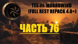 TES III: Morrowind [Fullrest repack 4.0+]#76. Двемерская головоломка