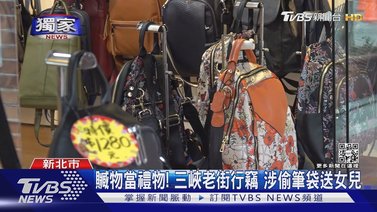 包包不見!夫妻逛三峽老街 遭控拆吊牌偷包