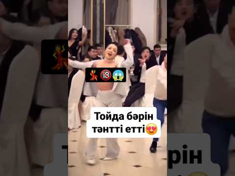 БҰЛ БИНЕ СІЗГЕ АУЫР ТИЕДІ🤤😩#танец #той #dance #tiktok #tiktokvideo #viral #trend #news #new #music